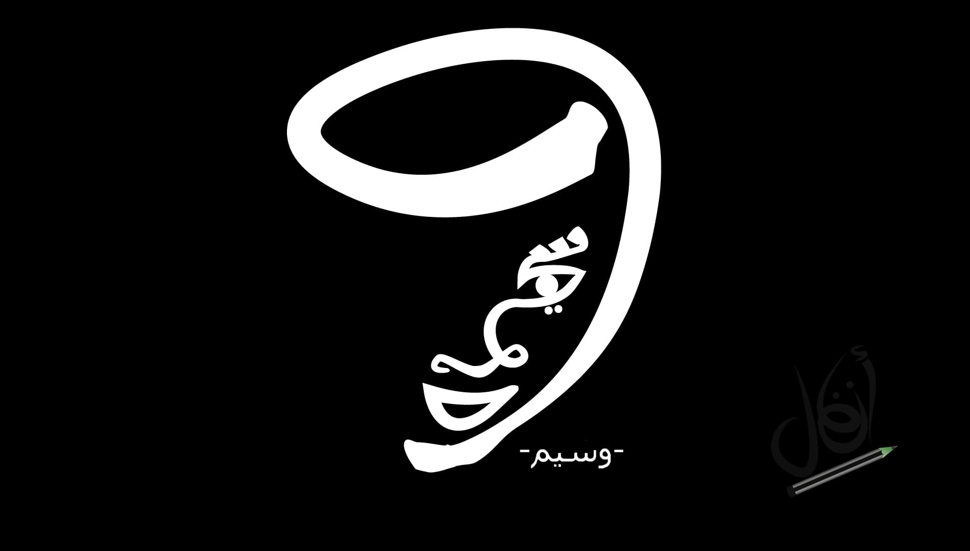 Illuminated Bismillah in Thuluth Script, Framed